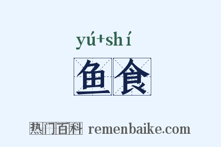 鱼食是什么意思的图片